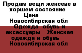 Продам вещи женсеие в хоршем состояние › Цена ­ 500 - Новосибирская обл. Одежда, обувь и аксессуары » Женская одежда и обувь   . Новосибирская обл.